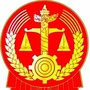 内蒙古海拉尔区人民法院执行局