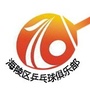 江苏省海陵乒乓俱乐部