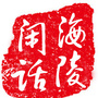 江苏省海陵闲话微信公众号
