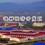 黑龙江海林经济开发区微信公众号