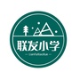 海伦市联发小学