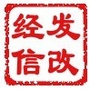 江苏省海门发改经信微信公众号