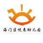 市<em>海门区悦来幼儿园