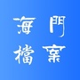 江苏省海门档案微信公众号