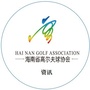 海南省高尔夫球协会资讯