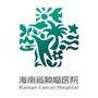 海南省肿瘤医院：海南省肿瘤医院是三甲医院吗