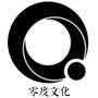 海宁市零度文化传播有限公司