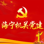 浙江省海宁机关党建微信公众号