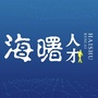 海曙人才
