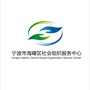 浙江省海曙区社会组织服务中心