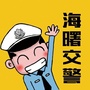 浙江省海曙交警微信公众号