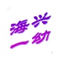 河北省海兴一幼