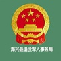 海兴县退役军人事务局