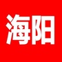 山东省海阳趣闻