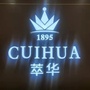 山东省海阳市萃华珠宝
