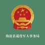 浙江省海盐县退役军人事务局