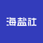 海盐社