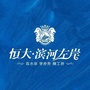 浙江省海盐恒大滨河左岸