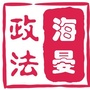 海晏政法