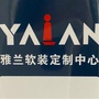 浙江省海盐雅兰软装饰商行