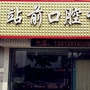 辽宁省海州区尹洋口腔诊所微信公众号