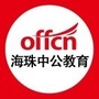 广东省海珠中公教育微信公众号