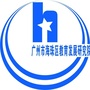 广东省海珠区教育发展研究院