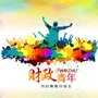 广东省海珠财政青年_财政干部学思想青年说