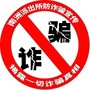 广东省海珠区南洲防诈骗宣传_老年人防诈骗知识宣传