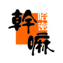 哈密干嘛