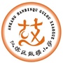 陕西省汉滨区鼓楼小学微信公众号