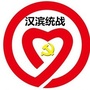 陕西省汉滨统战微信公众号