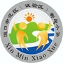 陕西省汉滨区大同镇新民小学微信公众号