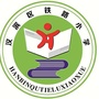 陕西省汉滨区铁路小学微信公众号