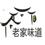 湖北省汉川市老家味道餐饮店微信公众号