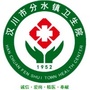 湖北省汉川市分水镇卫生院微信公众号