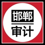 邯郸审计网微信公众号