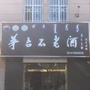 杭锦后旗同道烟酒门店