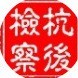 内蒙古杭锦后旗检察院