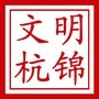 杭锦