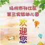 江苏省邗江区第三实验幼儿园微信公众号