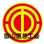 河北省邯山区职工之家