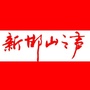 河北省邯山之声_voa美国之声官网