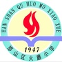 邯山区火磨小学