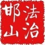 邯山