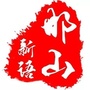 河北省邯山新语