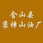 含山县褒禅山油厂