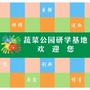 湖南省汉寿蔬菜公园研学基地微信公众号