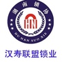 湖南省汉寿联盟开锁