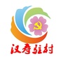 湖南省汉寿驻村微信公众号